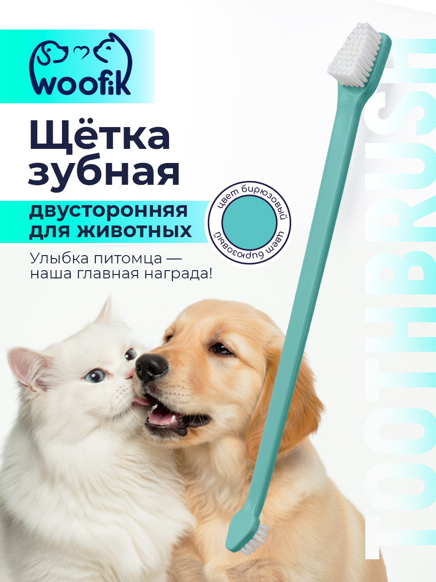 Щётка зубная двусторонняя для животных