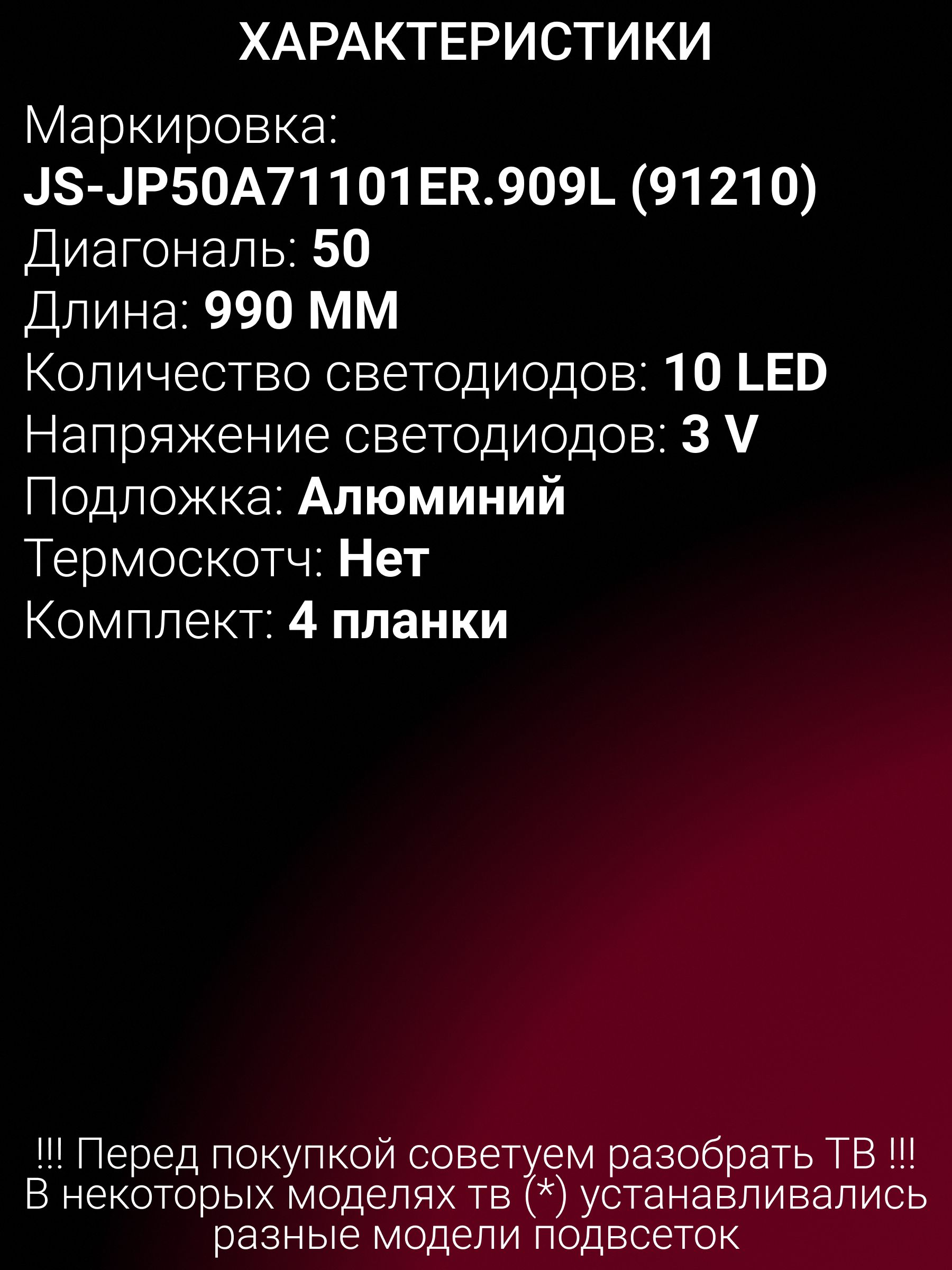 Подсветка для HARTENS HTY-50U11S-VD; ВИТЯЗЬ 50LU1204; Hi VHIX-50U169MSY; NOVEX NWX-50U169TSY; JS-JP50A71101ER.909L