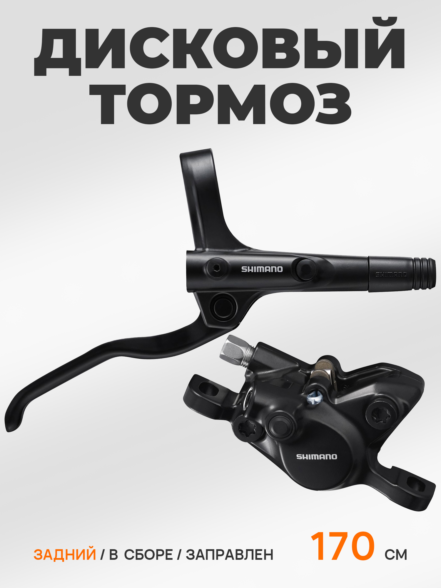 Shimano Гидравлические тормоза для велосипеда MT200 в сборе 170 см, задний — Товары для велоспорта — фото 11