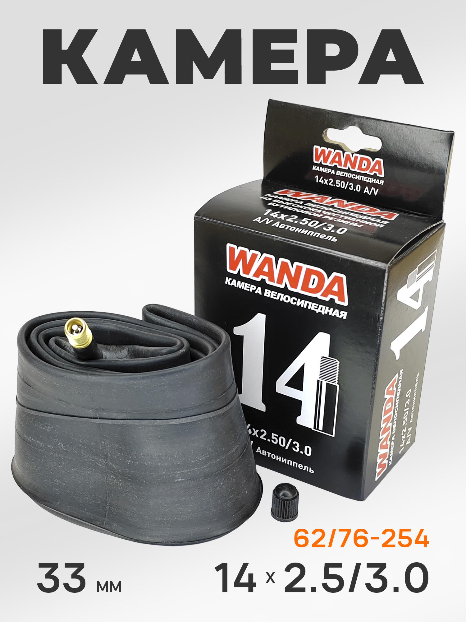 Wanda Камера велосипедная 14 дюймов, 14х2.50/3.0, AV 33 мм — WANDA TYRE — Товары для велоспорта