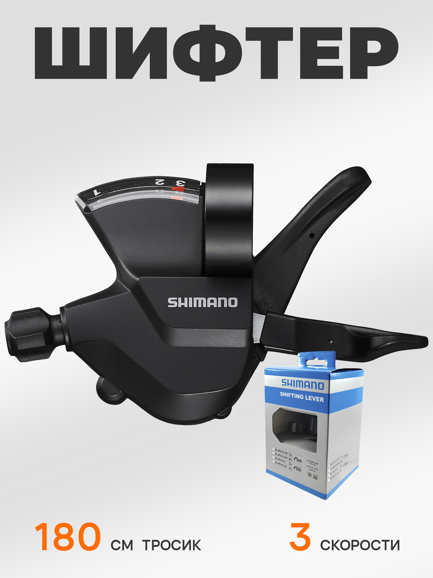 Shimano Шифтер (манетка) SL-M315, серия Altus, 3 скорости, под левую руку, трос 180 см, BOX — Товары для велоспорта — фото 11
