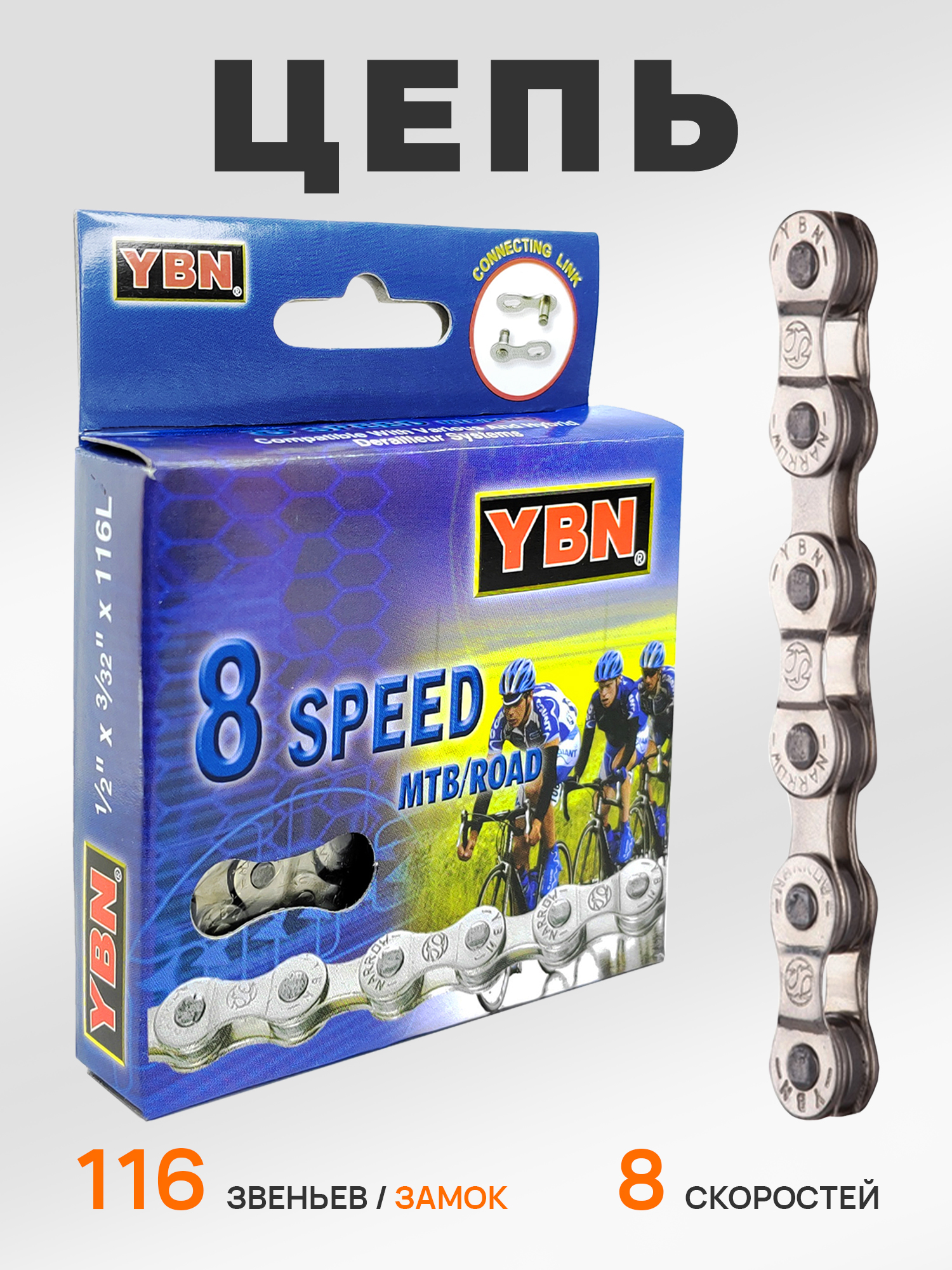 YBN Цепь для велосипеда S8-S2, 1/2"x3/32", 116 звеньев, 8 скоростей, замок цепи — Товары для велоспорта