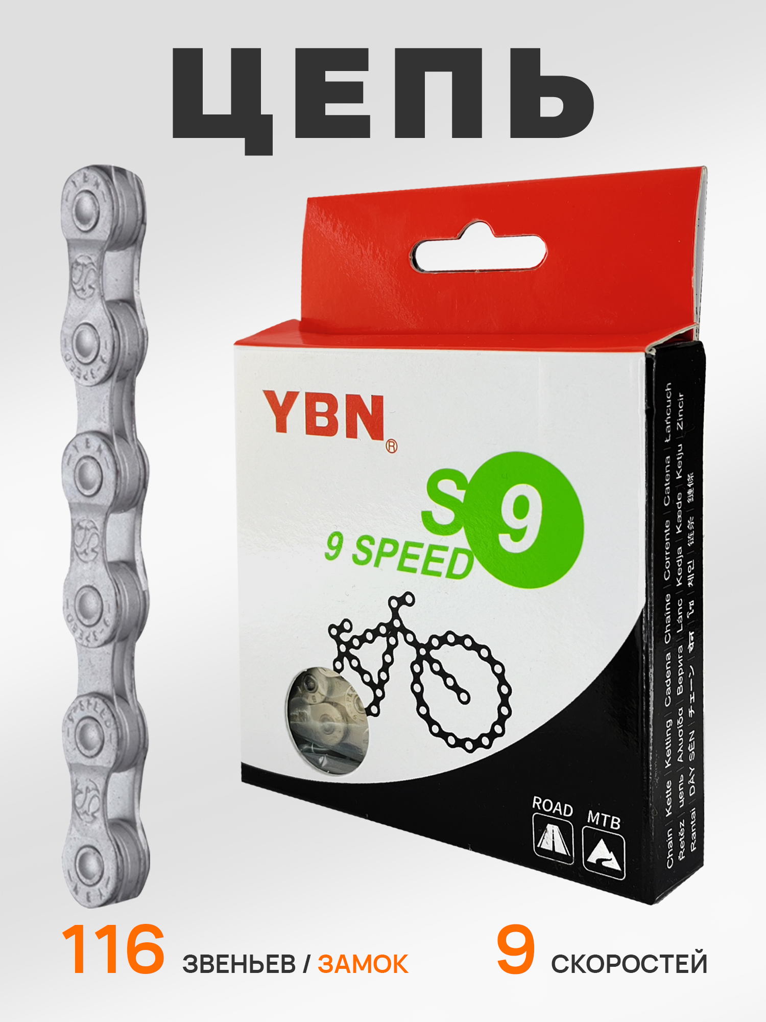 YBN Цепь для велосипеда S9-RB, 1/2"x11/128", 116 звеньев, 9 скоростей, замок цепи — Товары для велоспорта