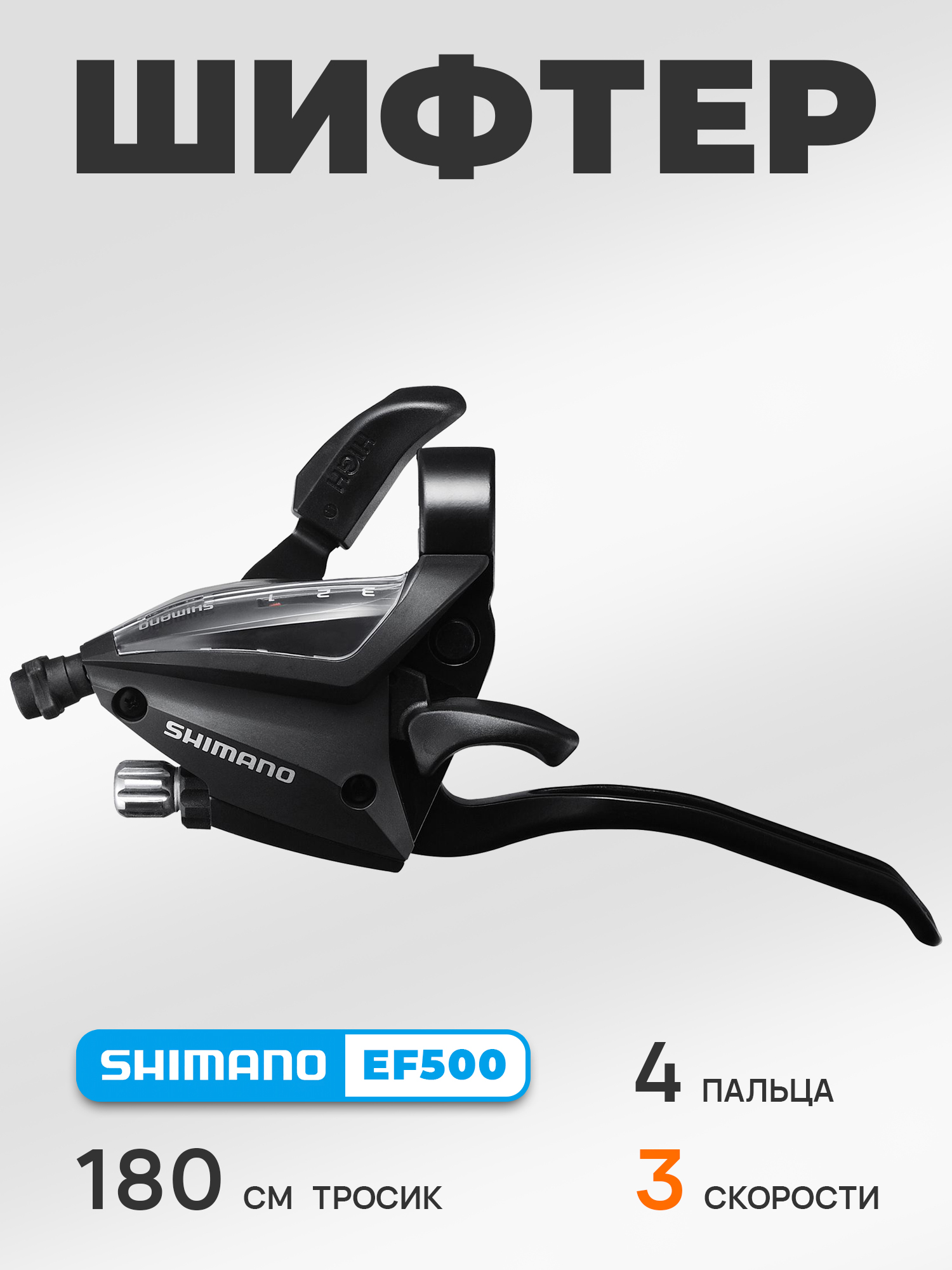 Shimano Шифтер ручка тормоза ST-EF500, 3 скорости, под 4 пальца, под левую руку, трос 180 см, черный — Каталог Ozon
