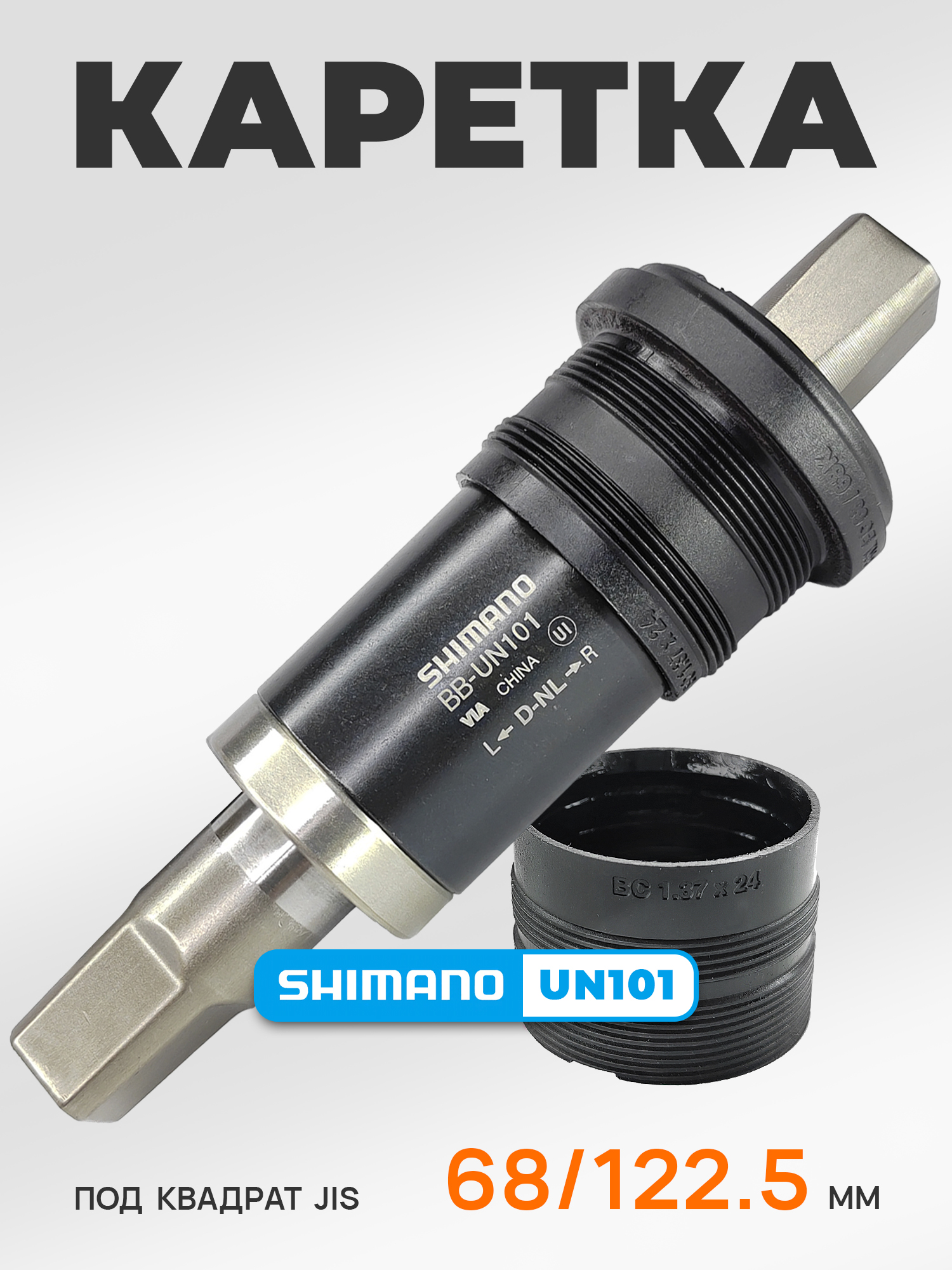 Shimano Каретка для велосипеда, UN101, 68/122.5 (D-NL), без болтов, под квадрат — Товары для велоспорта