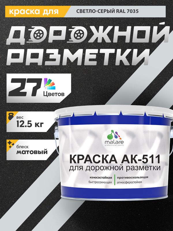 Дорожная краска АК-511 Malare для дорожной разметки, краска для пола по бетону, износостойкая, быстросохнущая, матовая RAL 7035, светло-серый, 12,5 кг
