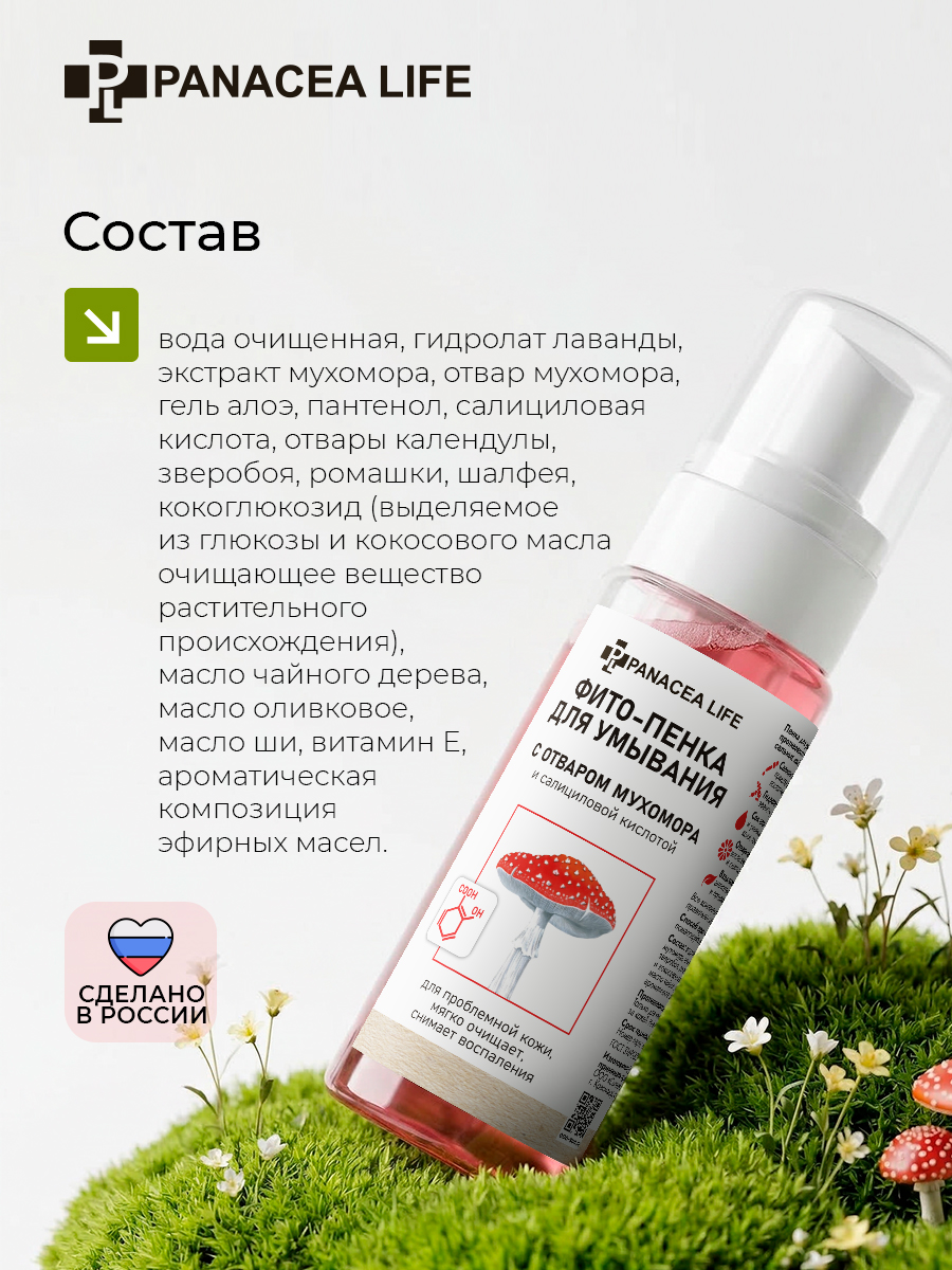 Очищающая пенка для лица с мухомором против акне