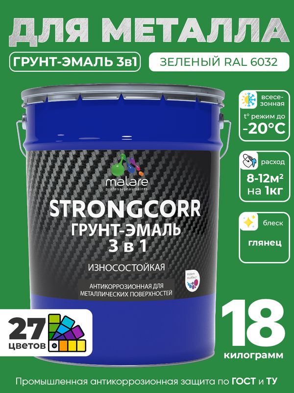Грунт-Эмаль по ржавчине 3 в 1 Malare StrongCorr/ Краска по ржавчине для металла, износостойкая антикоррозионная акрил-уретановая глянцевая, RAL 6032 зеленый, 18 кг.