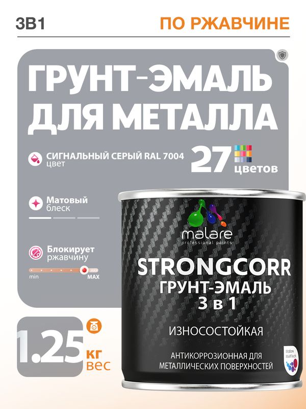 Грунт-Эмаль по ржавчине 3 в 1 Malare StrongCorr/ Краска по ржавчине для металла, износостойкая антикоррозионная акрил-уретановая матовая RAL 7004 сигнальный серый, 1,25 кг.