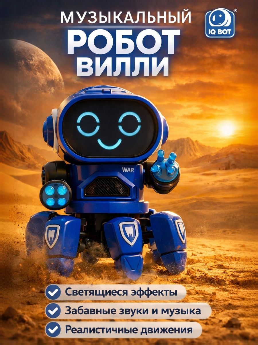 Робот для мальчика «Вилли» / Танцующая игрушка