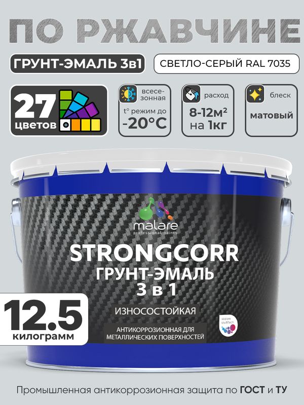 Грунт-Эмаль по ржавчине 3 в 1 Malare StrongCorr/ Краска по ржавчине для металла, износостойкая антикоррозионная акрил-уретановая матовая RAL 7035 светло-серый, 12.5 кг.