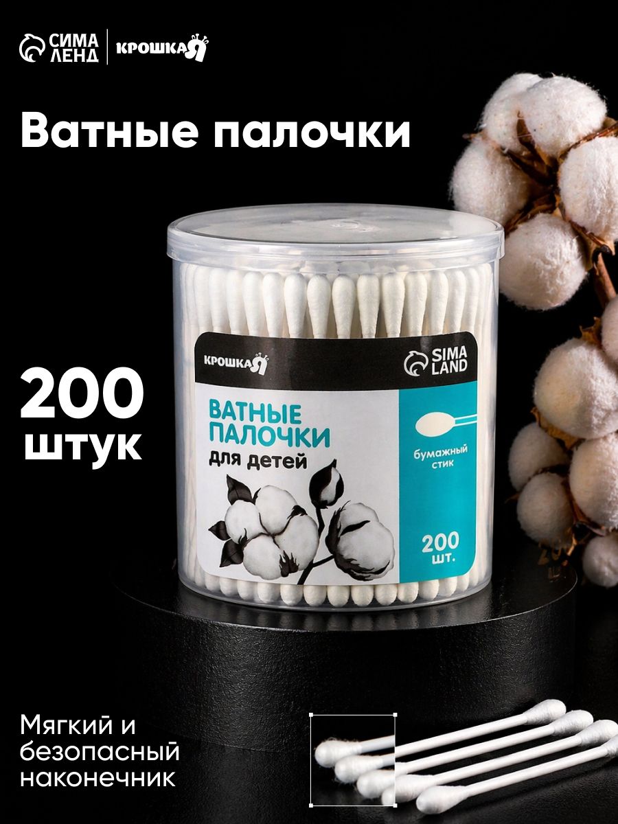 Ватные палочки в тубе 200 шт., тонкие, наконечник — классика, хлопок/бумага