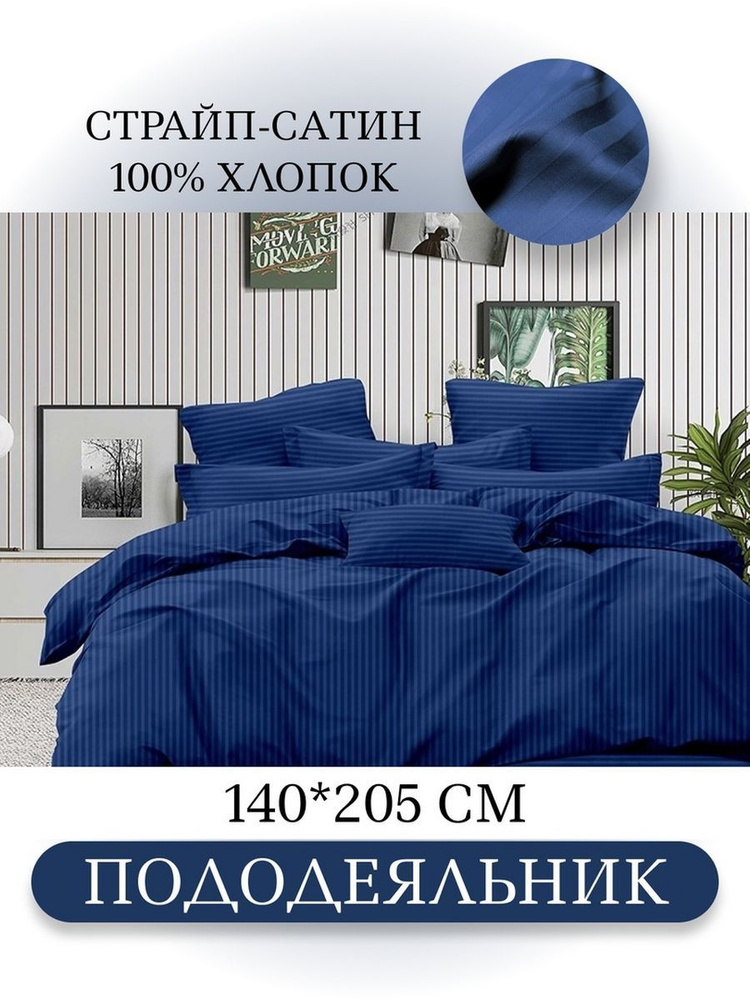 Ивановский текстиль Пододеяльник Страйп сатин, Евро, 140x205  #1
