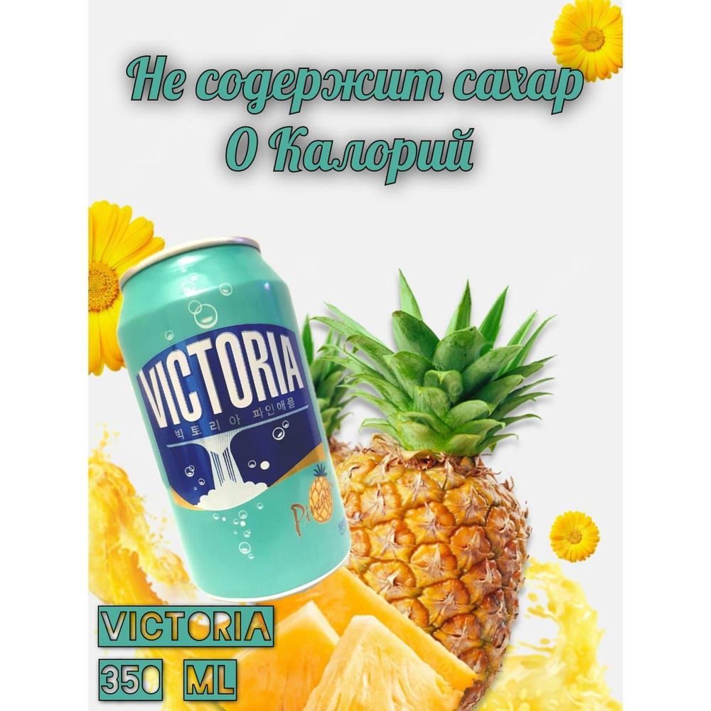 Газированный напиток без сахара VICTORIA 350мл Ананас - купить с ...
