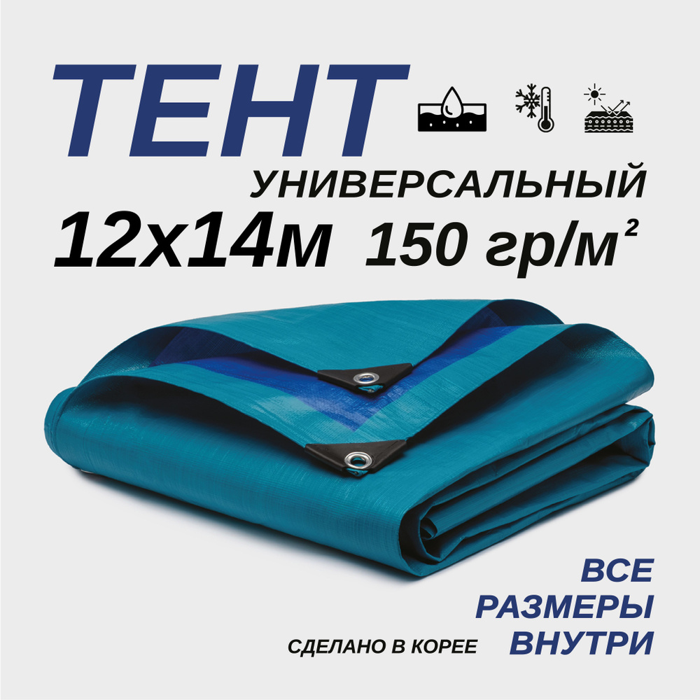 Тент Тарпаулин 12х14м 150г/м2 универсальный, укрывной, строительный, водонепроницаемый.  #1