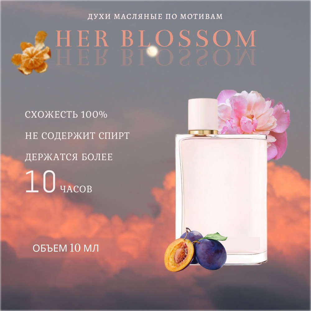 духи масло/женский/Her Blossom - купить с доставкой по выгодным ценам в ...