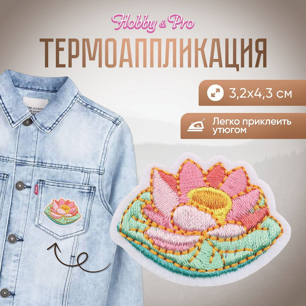 Термоаппликация на одежду Кувшинка, 3.2*4.3 см, Hobby&Pro #1