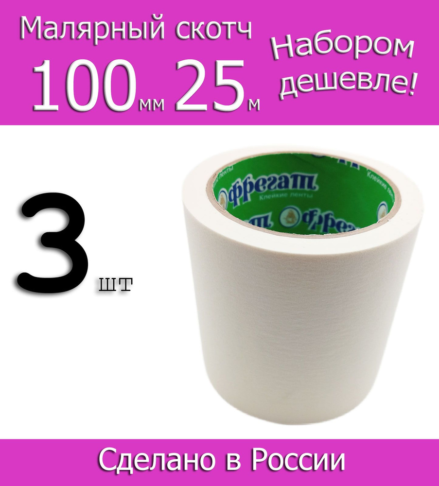 Фрегат Малярная лента Малярный скотч 100 мм 25 м, 3 шт #1