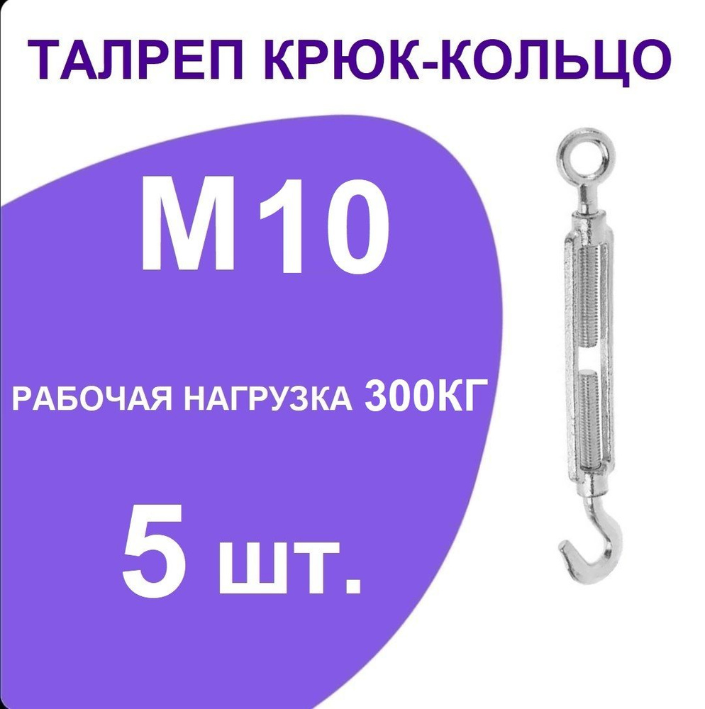 Талреп м 10 крюк-кольцо (стяжка троса), оцинкованный (комплект 5 шт)  #1