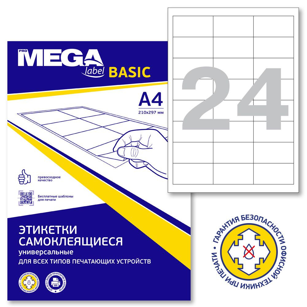 Этикетки самоклеящиеся ProMega Label Basic, 64.6x33.8 мм, 100 листов в упаковке, 24 штуки на листе, белые #1