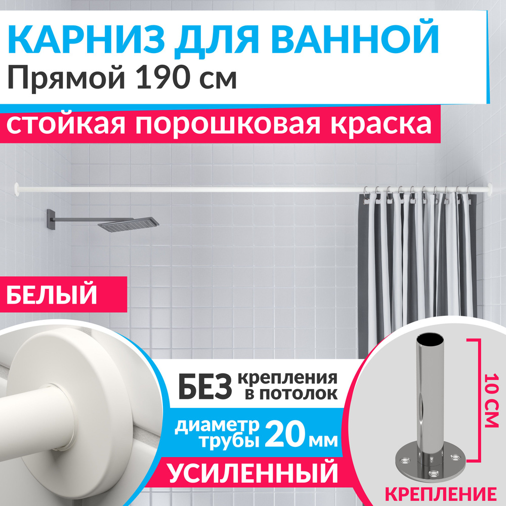 Карниз для ванной 190 см Прямой цвет белый с круглыми отражателями CYLINDRO 20, Усиленный (Штанга 20 #1