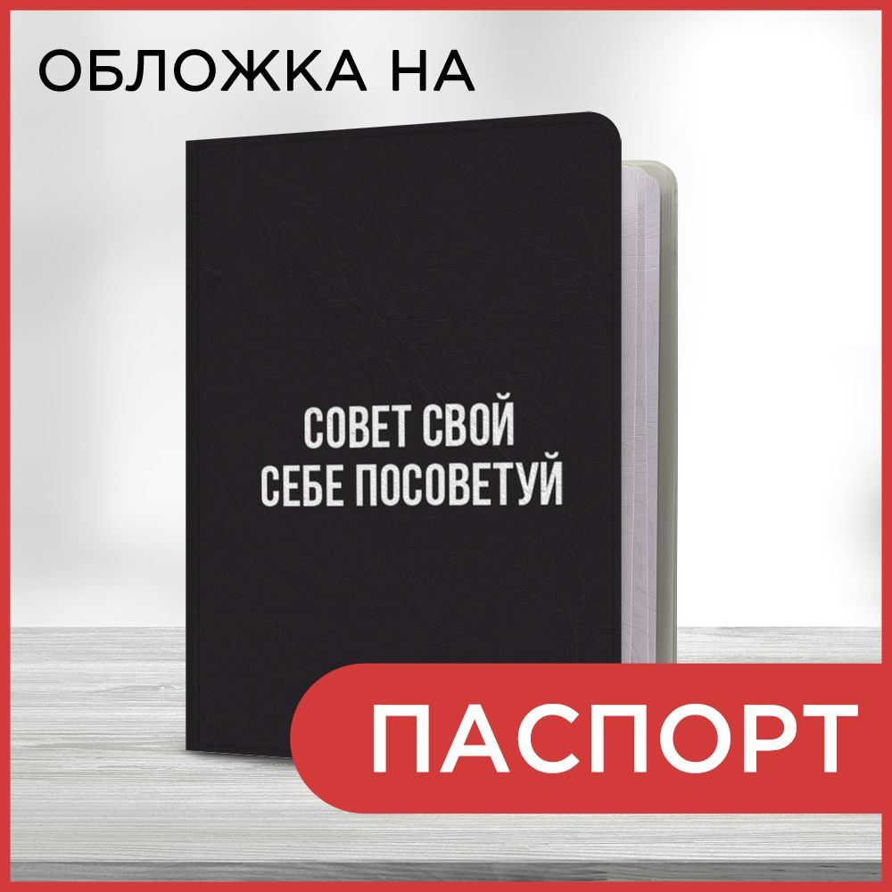 Обложка на паспорт Себе посоветуй, чехол на паспорт мужской, женский  #1