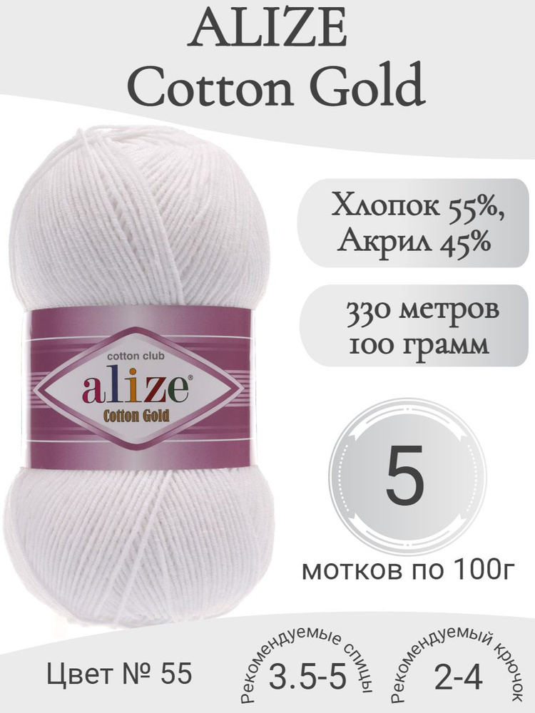 Пряжа Alize Cotton Gold (Ализе Коттон Голд) 55 белый #1