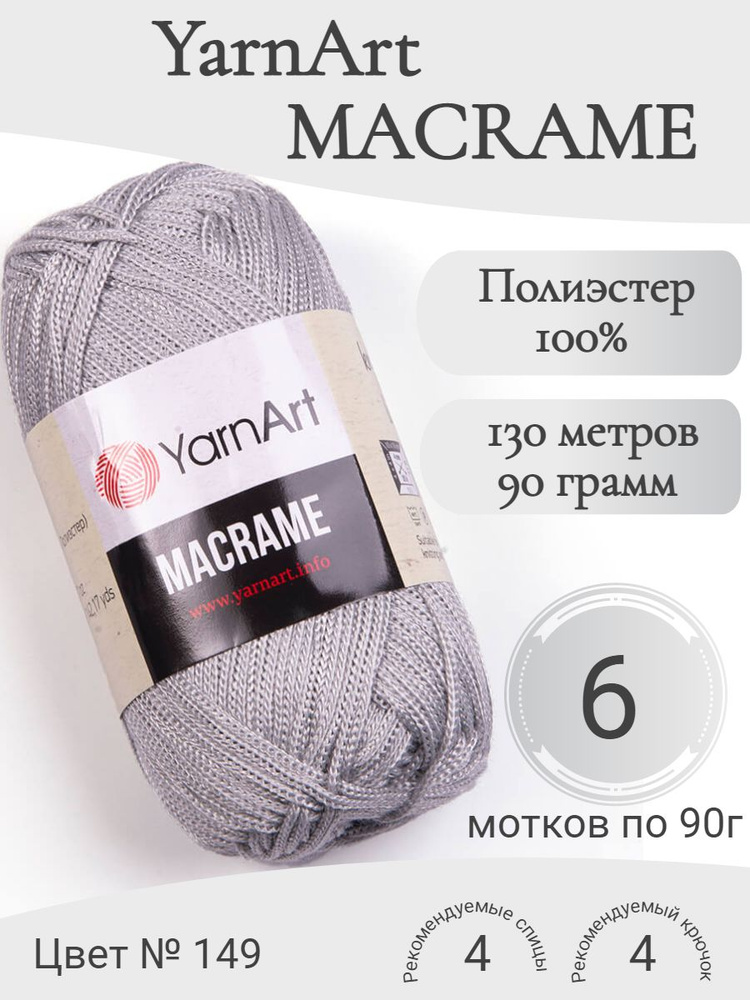 Пряжа Macrame YarnArt (Макраме ЯрнАрт) цвет 149 #1