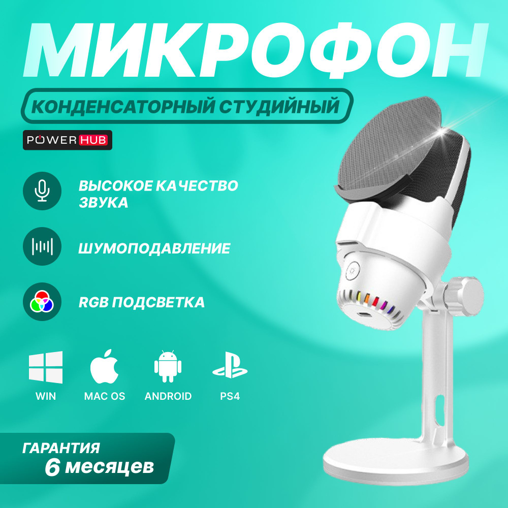 POWERHUB / Конденсаторный RGB USB-микрофон M9E6w для компьютера игровой, для стрима, записи и подкастов #1