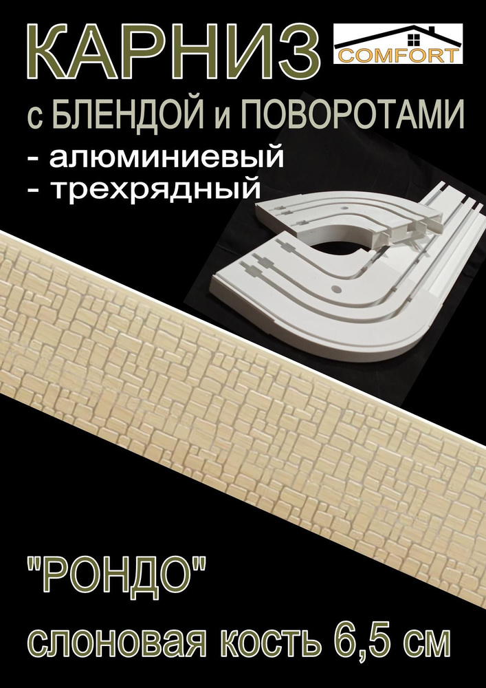 Карниз алюминиевый с поворотами 3-х рядный с блендой "Рондо" слоновая кость 200 см  #1