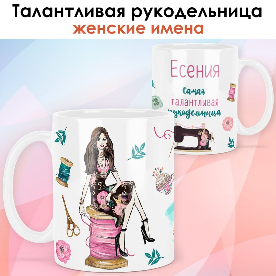 print LOOK / Кружка Есения "Рукодельница. Брюнетка" Швея, мастерица, подарок женщине, девушке / белая #1