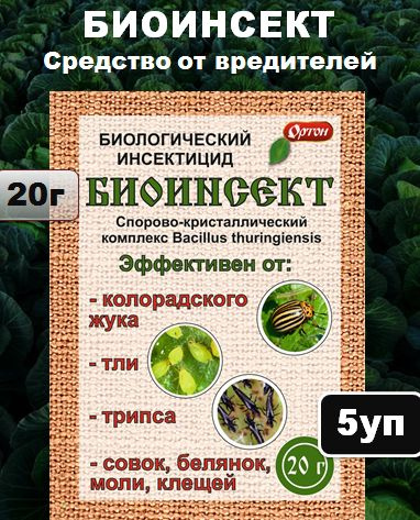Биоинсект для сада и огорода, биологический инсектицид средство от вредителей, Ортон, 5уп. по 20гр  #1