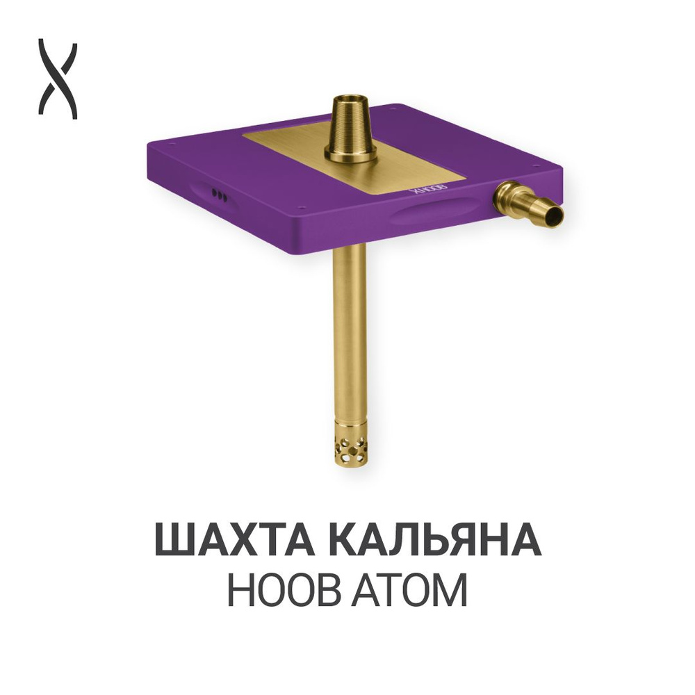 Комплектующие для кальяна шахта Hoob Atom - Royal purple x Gold #1