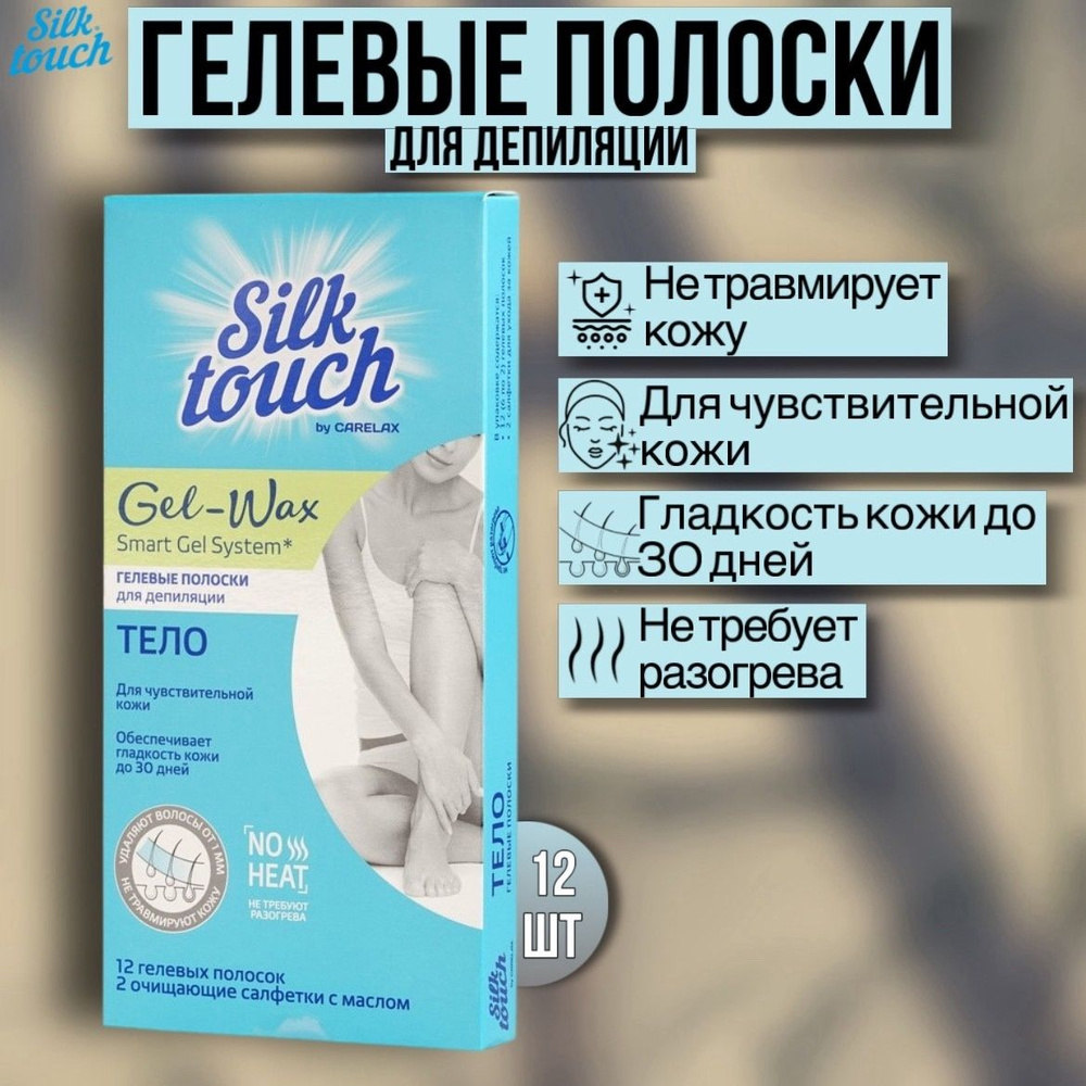 Восковые полоски для депиляции Carelax Silk Touch Gel-Wax 12 шт #1