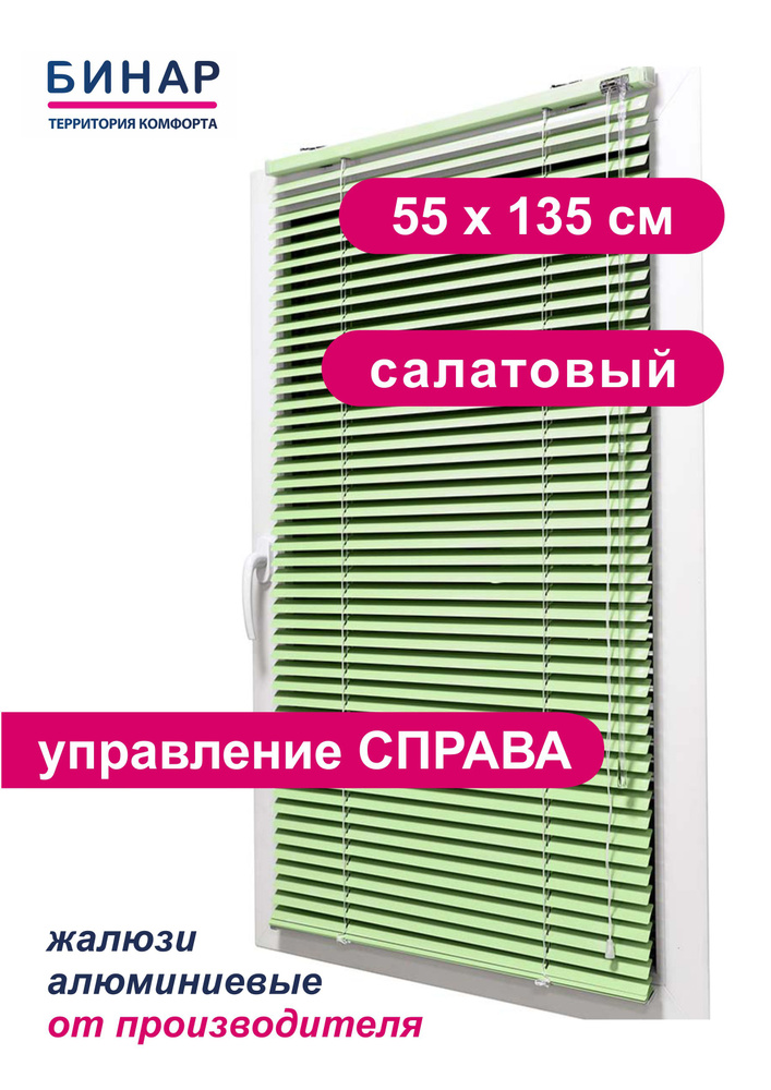 Жалюзи горизонтальные алюминиевые на окна, салатовые 55х135 см, ПРАВО, ламели 25 мм, "Бинар"  #1