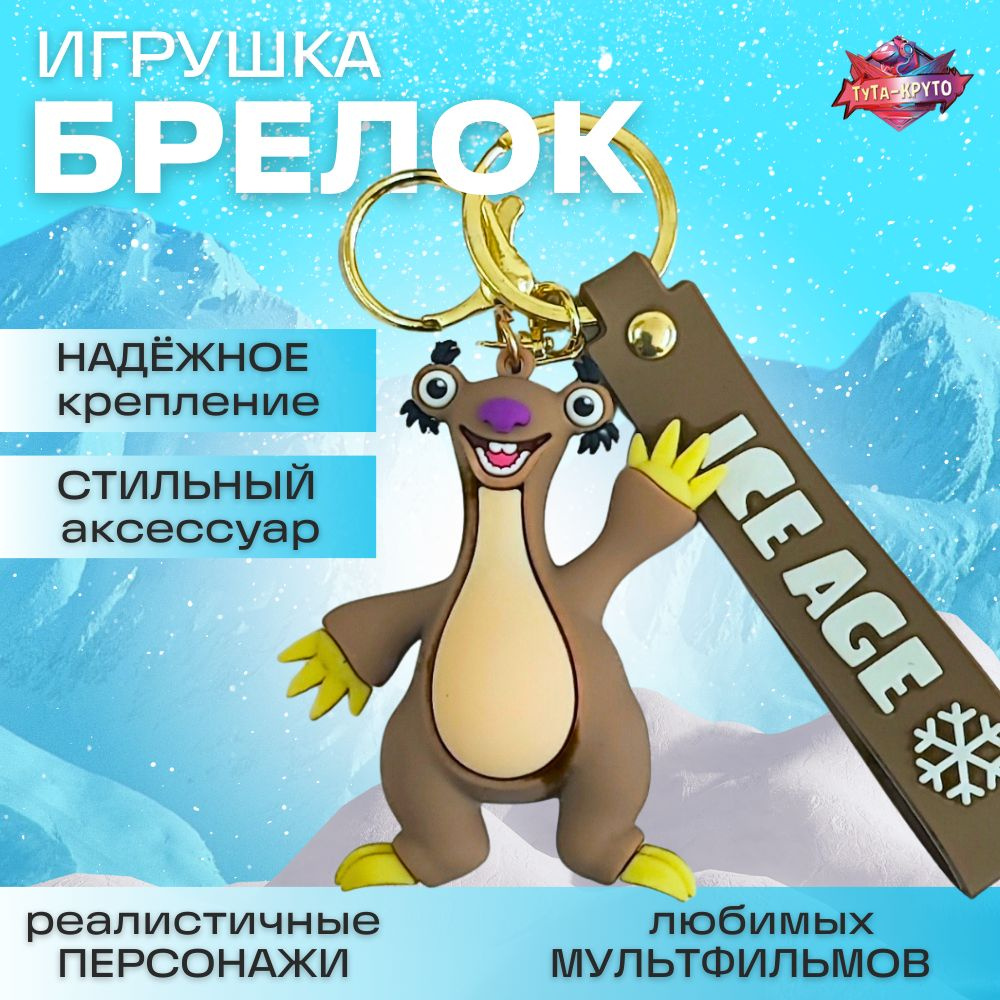 Ледниковый период Ленивец Сид (Ice Age) / Брелок Игрушка / Для ключей / Для Рюкзака / Для сумки / Для #1