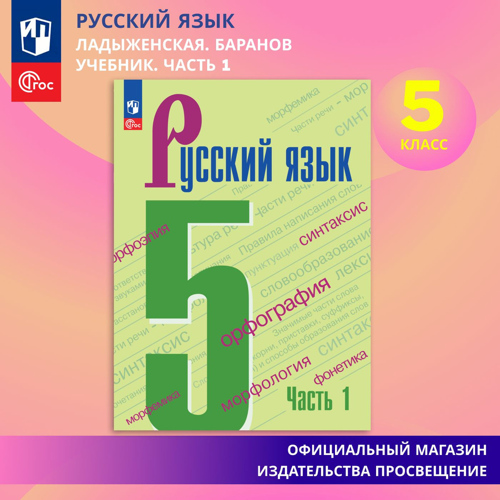 Русский язык. 5 класс. Учебник. Часть 1 ФГОС | Ладыженская Таиса Алексеевна  #1