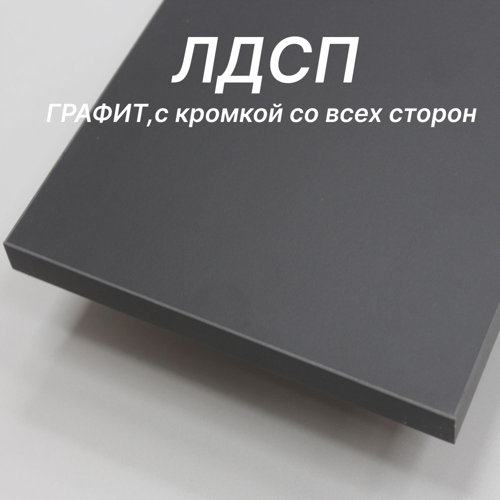 Мебельный щит ЛДСП 16 мм 600х1000 с кромкой Графит - купить с доставкой ...