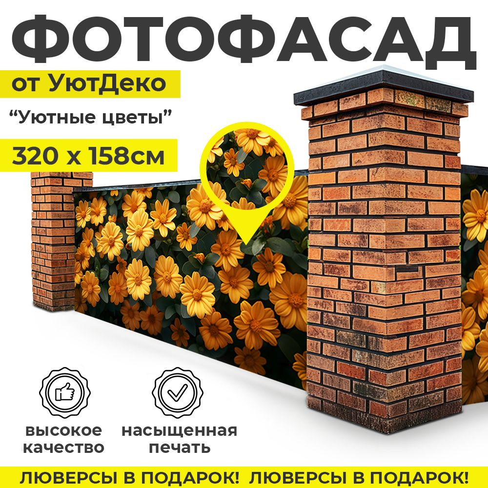 Фотофасад для забора и беседки "Фотосетка для забора" 320х158см УютДеко  #1