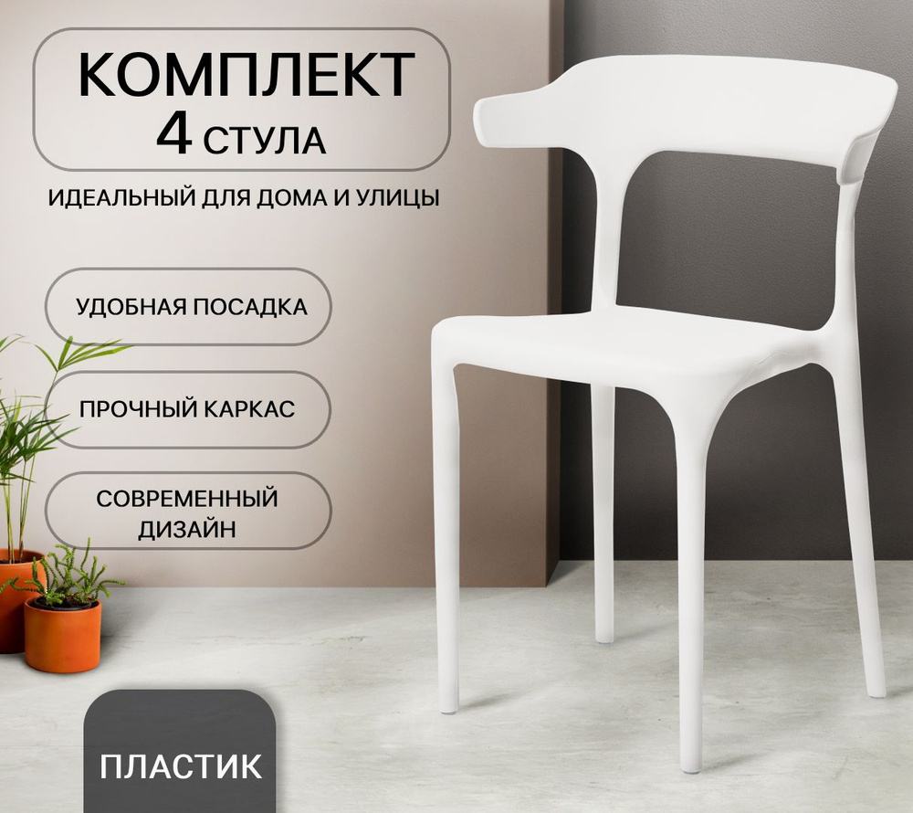 Стулья для кухни, 4 шт, для дома, дачи, улицы, комплект стульев, ENOVA, белый  #1