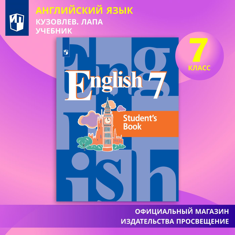 Английский язык. 7 класс. Учебник | Кузовлев Владимир Петрович, Лапа Наталия Михайловна  #1