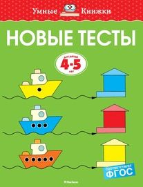 Новые тесты (4-5 лет) #1