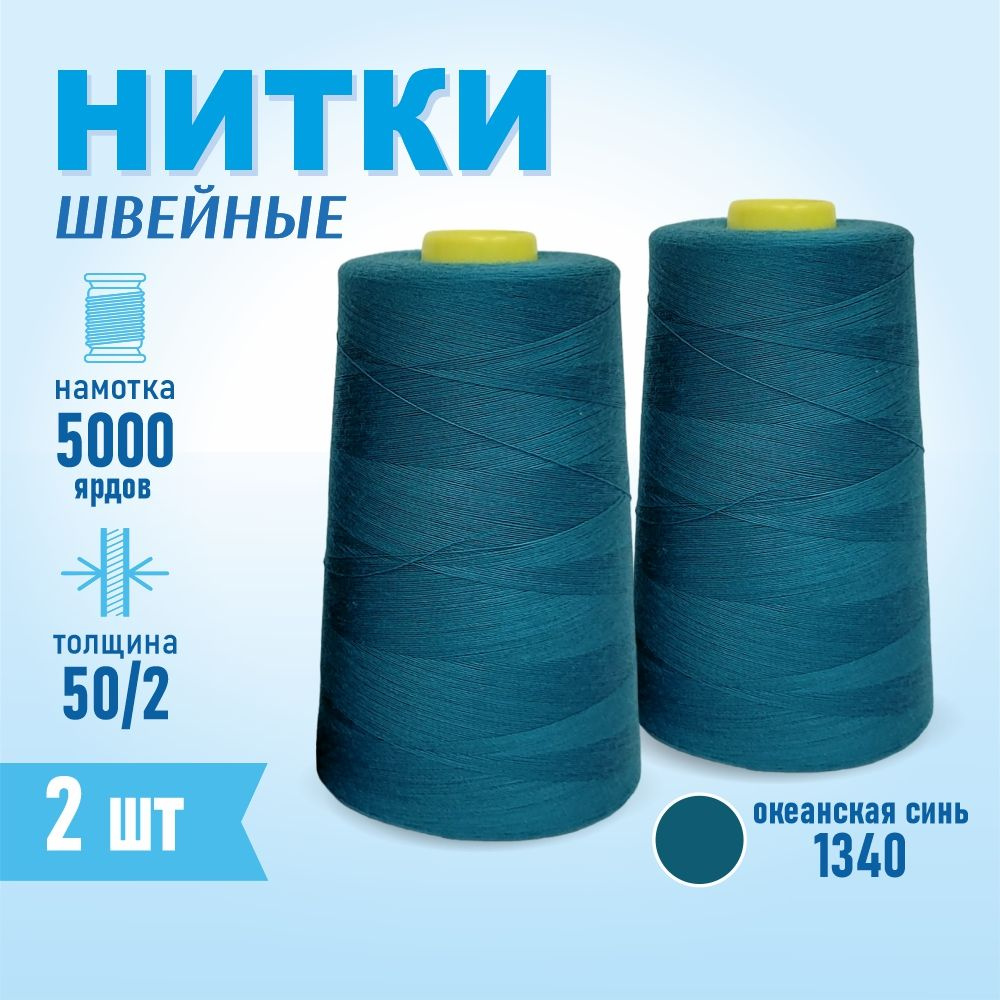 Нитки швейные 50/2 5000 ярдов Sentex, 2 шт., №1340 океанская синь #1