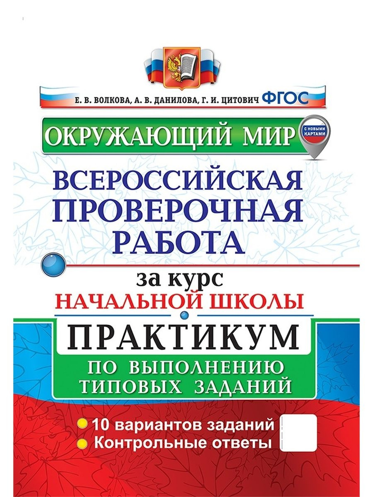 ВПР За курс начальной школы. Окружающий мир. Практикум. ФГОС - купить с ...
