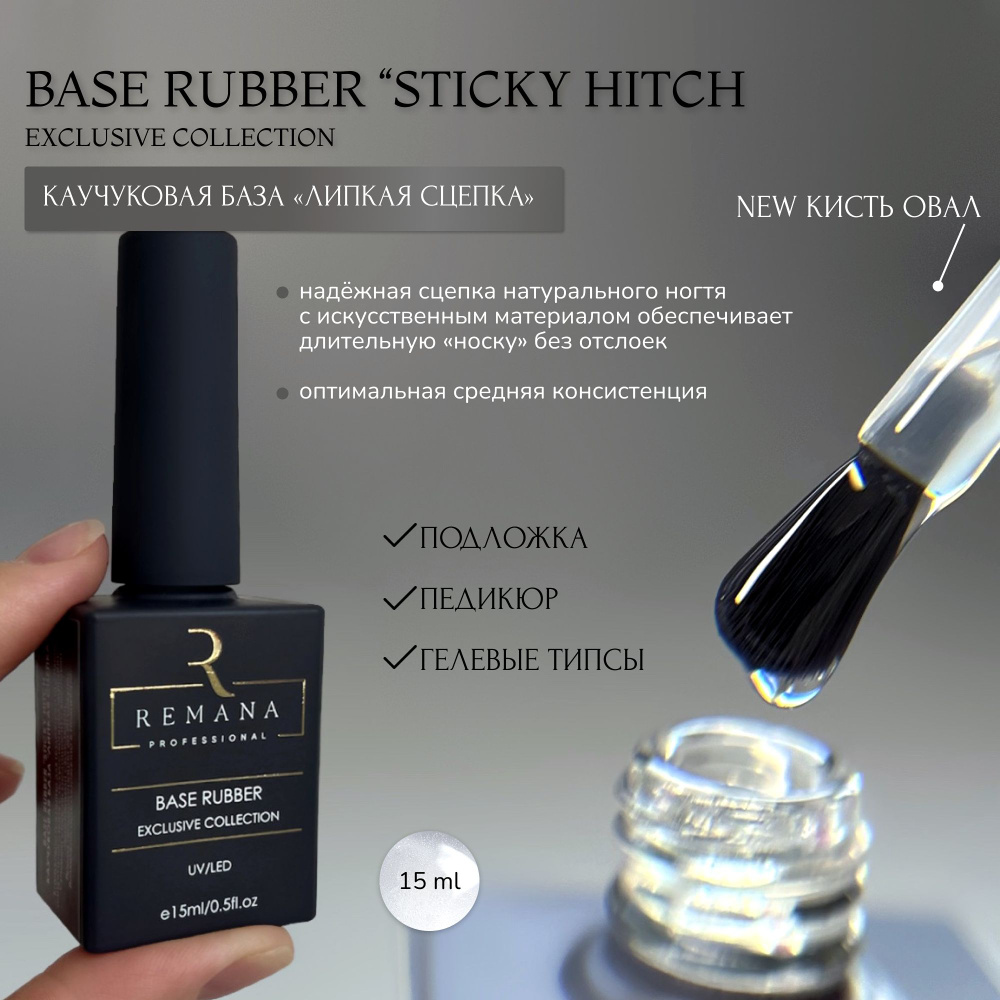 REMANA PROFESSIONAL каучуковая база "Sticky Hitch" 15мл EXCLUSIVE COLLECTION #1