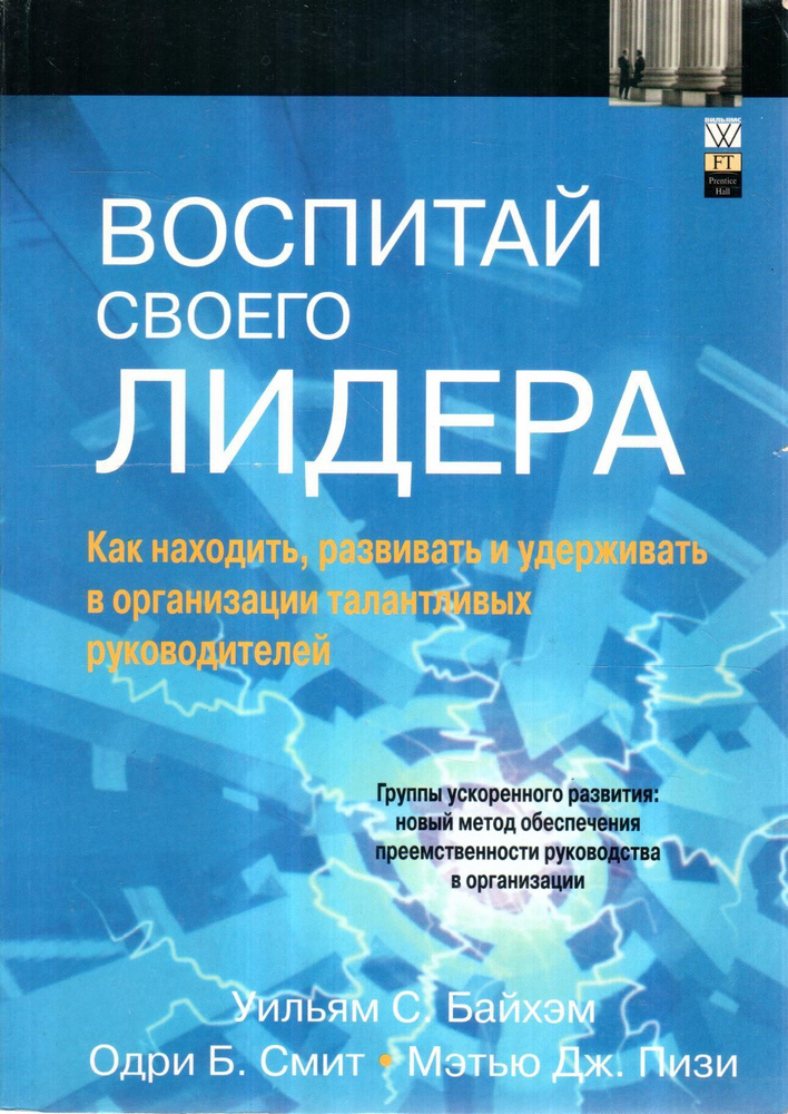 Воспитай своего лидера. Как находить, развивать и удерживать талантливых руководителей | Байхэм Уильям #1