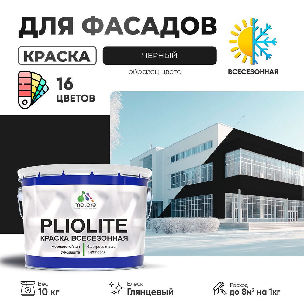 Краска фасадная всесезонная Malare Pliolite для наружных работ по дереву бетону ОСБ плит, универсальная #1