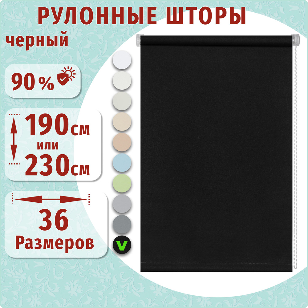 Рулонные шторы ДекоМаркет 93х190 черный. #1