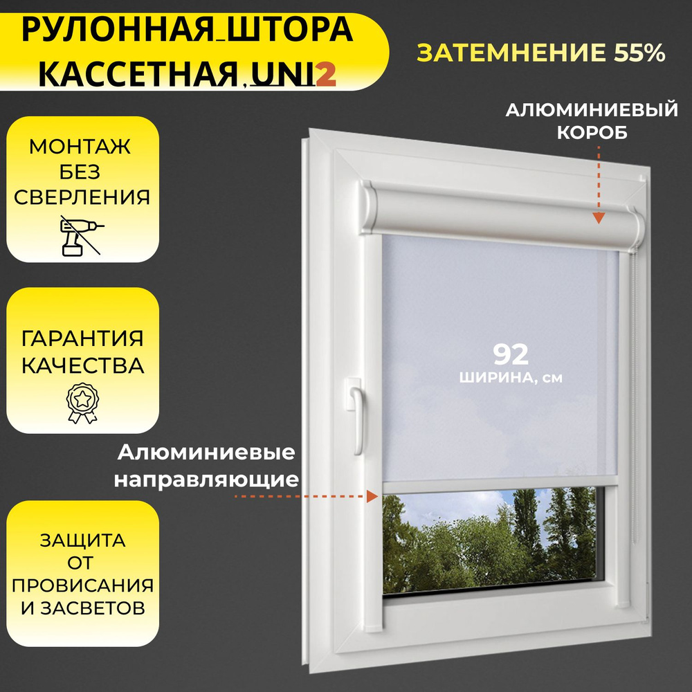 Кассетные рулонные шторы УНИ2 белый 92х155 см, ширина 92 см, ПРАВОЕ управление, светопроницаемые, с направляющими #1