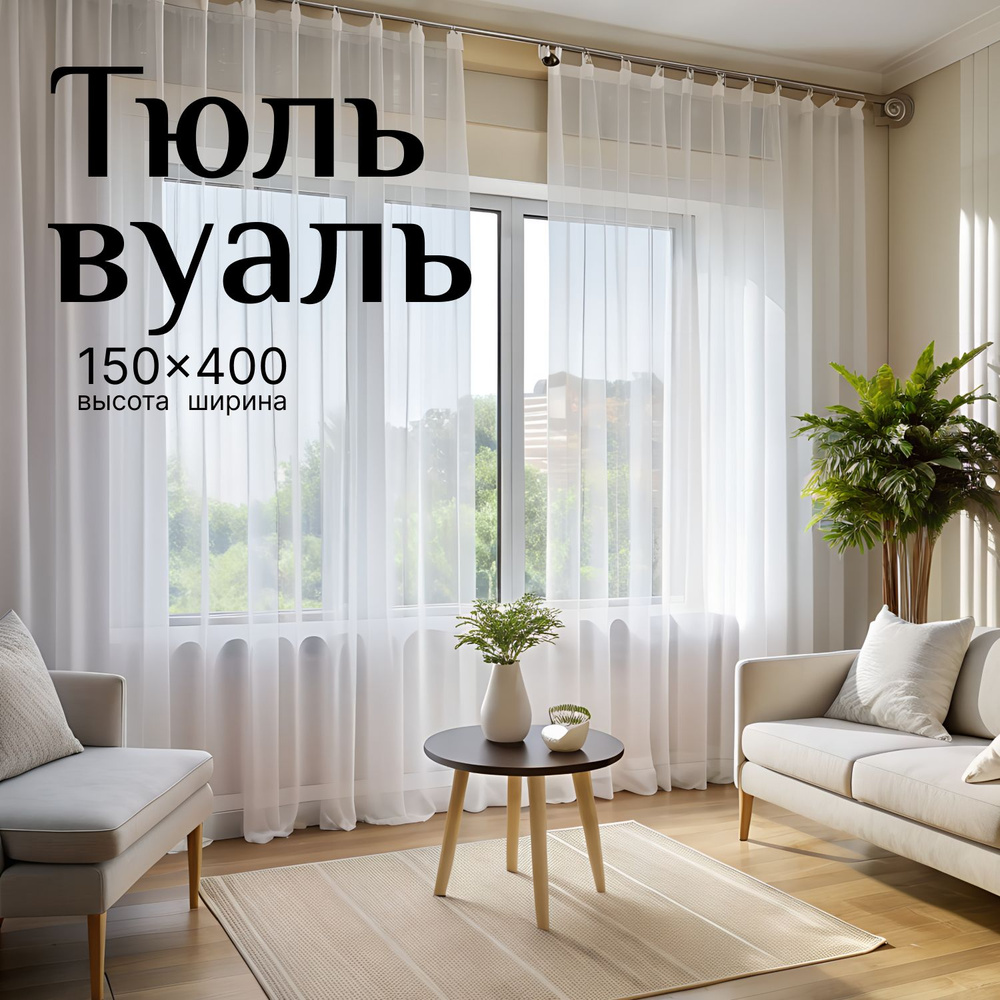 Тюль Вуаль для кухни 150см 400см #1